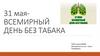 Всемирный день без табака