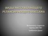 Виды расслабляющего релаксирующего массажа