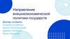 Направление внешнеэкономической политики государств