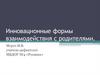 Инновационные формы взаимодействия с родителями
