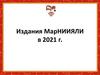 Издания МарНИИЯЛИ  в 2021 году