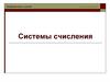 Системы счисления. Представление чисел