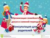 «Организация семейного досуга в зимний период» Консультация для родителей