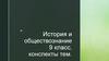 Конспекты по истории и обществознанию. 9 класс