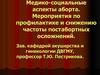 Медико-социальные аспекты аборта. Мероприятия по профилактике и снижению частоты постабортных осложнений