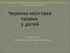 Черепно-мозговая травма у детей