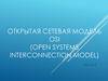 Открытая сетевая модель OSI (лекция 3)