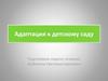 Адаптация к детскому саду