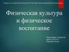 Физическая культура и физическое воспитание