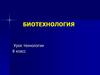 Биотехнология