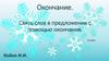 Окончание. Связь слов в предложении с помощью окончания. 3 класс