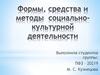 Формы, средства и методы социально-культурной деятельности