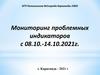 КГП Поликлиника №1 города Караганды УЗКО. Мониторинг проблемных индикаторов