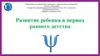 Развитие ребенка в период раннего детства