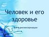 Человек и его здоровье. Всё о диспансеризации