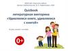 Удивляемся книге, удивляемся с книгой