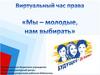 Мы - молодые, нам выбирать. Виртуальный час права