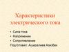 Характеристики электрического тока