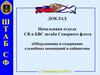 Оборудование и содержание служебных помещений и кабинетов