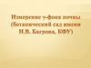 Измерение ү-фона почвы (ботанический сад имени Н.В. Багрова, КФУ)