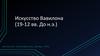 Искусство Вавилона (19-12 вв. до н.э.)