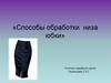 Способы обработки низа юбки