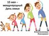15 мая – международный День семьи