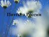 Россия глазами поэтов
