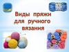 Виды пряжи