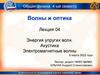 Энергия упругих волн. Акустика Электромагнитные волны