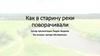 Как в старину реки поворачивали