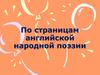 По страницам английской народной поэзии