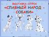 Славный народ - собаки. Игра-опросник