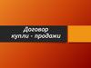 Договор купли - продажи