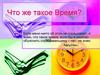 Что же такое Время?