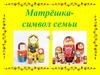 Матрёшка- символ семьи