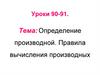 Определение производной. Правила вычисления производных. Уроки 90-91