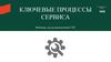 Ключевые процессы сервиса