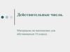 Действительные числа. Материалы по математике для обучающихся 10 класса