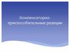 Компенсаторно-приспособительные реакции