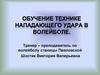 Обучение техники нападающего удара в волейболе
