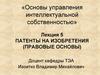 Патенты на изобретения (правовые основы)
