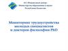 Мониторинг трудоустройства молодых специалистов и докторов философии PhD