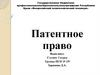 Патентное право