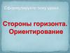 Стороны горизонта