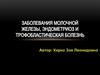 Заболевания молочной железы, эндометриоз и трофобластическая болезнь