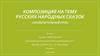 Композиция на тему русских народных сказок (заключительный урок)