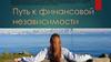 Путь к финансовой независимости