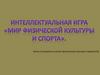 Интеллектуальная игра "Мир физической культуры и спорта"