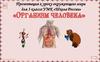 Организм человека